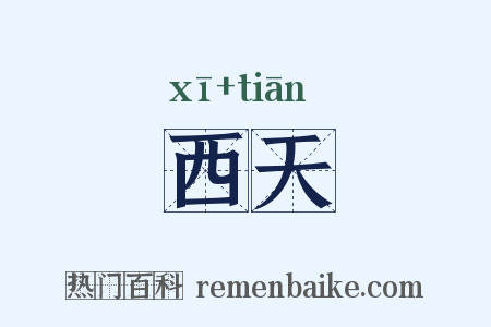 西天是什么意思的图片